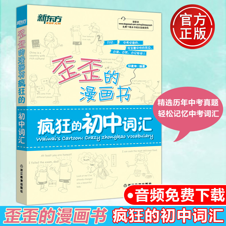 新东方 歪歪的漫画书:疯狂的初中词汇 印建坤 中考单词书籍 官网中考历年真题词汇核心词