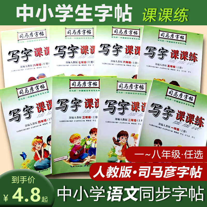 司马彦字帖写字课课练一~八年级