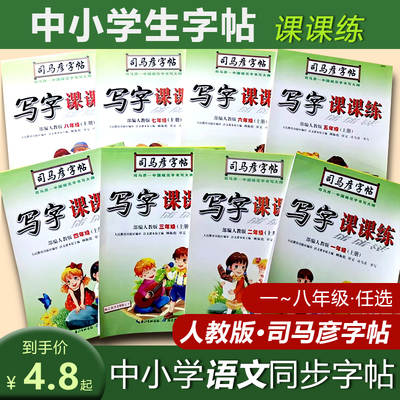 司马彦字帖写字课课练一~八年级
