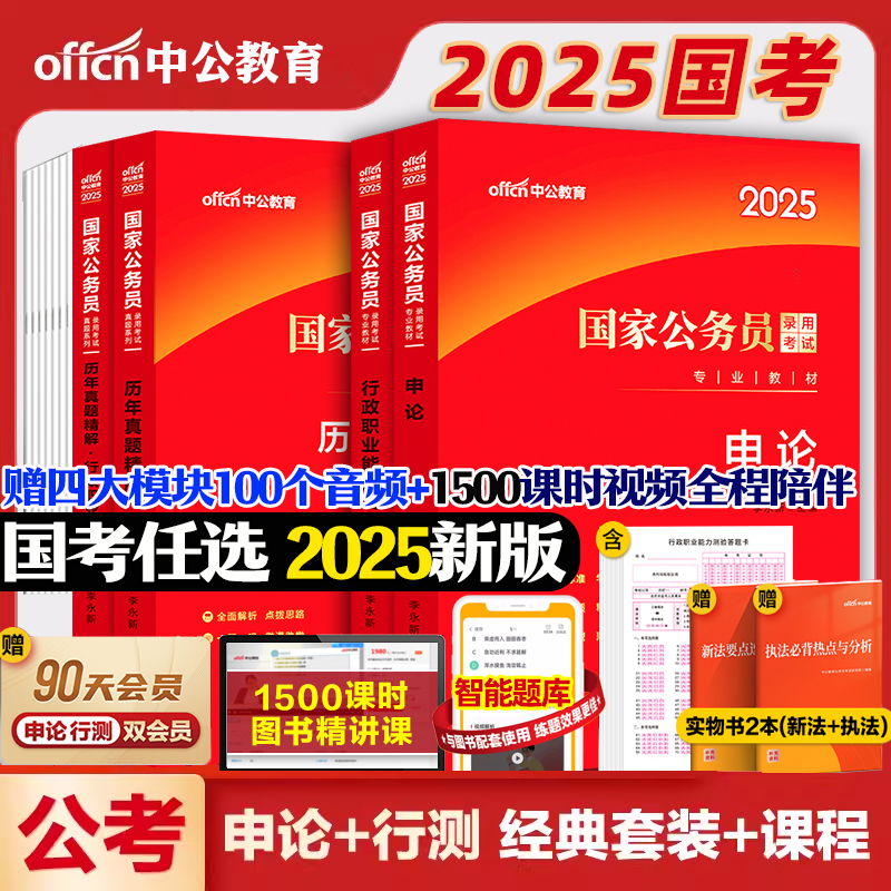2025国家公务员申论行测考试用书