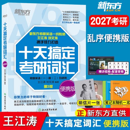十天搞定考研英语词汇