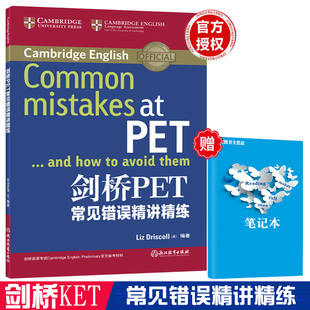 PET习题 剑桥通用英语公共英语 常见错误解析 常见错误避免改正书籍 剑桥PET常见错误精讲精练 剑桥通用五级考试 剑桥PET考试用书