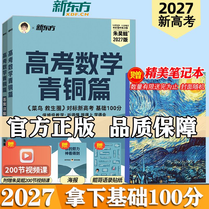 新东方西北独家代理2027新高考朱昊鲲高考数学讲义真题基础2000题决胜900青铜王者篇琨坤哥高中全套数学真题全刷必刷题解题达人