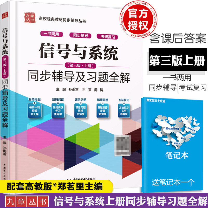 九章 信号与系统郑君里 上册(第3版三版)同步辅导及习题全解 配套高教版 信号与系统第三版上册辅导与题解考研教材辅导书习题集 - 实物图