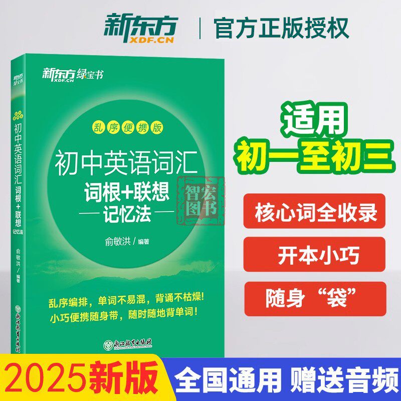 正版现货 2025新东方初中英语词汇词根+联想记忆法 乱序便携版 俞敏洪口袋书中考单词初一二三七八九年级 赠音频 绿宝书大纲词汇