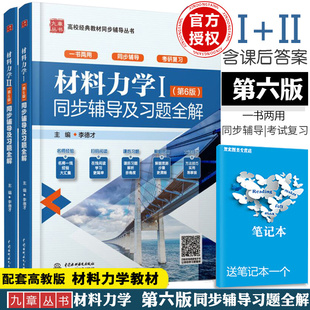 正版现货】材料力学孙训方第六版1考研2同步辅导与习题解答上下册课后习题 第6版  高等教育出版社教材配套习题集练习