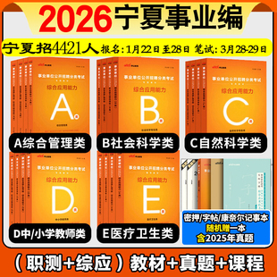 中公2026年宁夏事业编综合管理A类事业单位联考考试资料职业能力倾向测验和综合应用能力教材真题B医疗卫生E中小学教师招聘D试卷