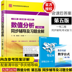 现货数值分析 第五版 同步辅导及习题全解 与清华大学出版社李庆扬 数值分析 第5版教材配套习题解答 数值分析课程教材 考研辅导书