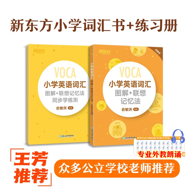 新东方 小学英语词汇 图解+联想记忆法+同步学练测 主题情境词汇词根 记忆英语单词记忆术记忆法小学英语国际音标 俞敏洪英语单词怎么看?