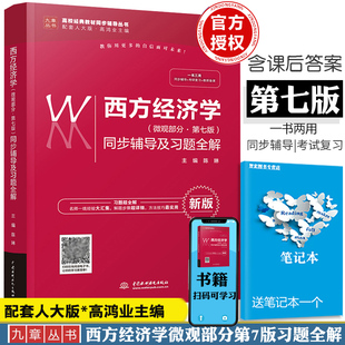 赠笔记本西方经济学微观部分 第七版同步辅导及习题全解陈琳配套人大版高鸿业第7版教材知识脉络课后习题参考答案考研真题难题详解