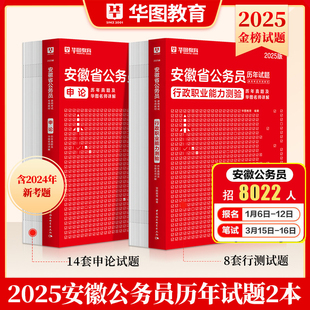 华图安徽省考公务员考试用书2025省考行政职业能力测验行测申论教材历年真题试卷李梦娇常识公安招警选调生乡镇省考历年真题2025