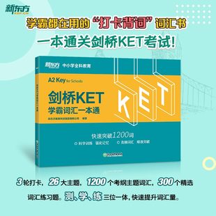 新東方 2021ket考試改革適用 核心高頻詞匯主題分類記憶練習 通用五級備考資料單詞書籍 劍橋KET學霸詞匯一本通