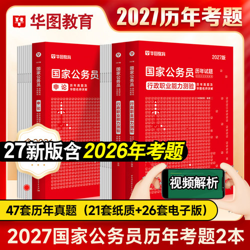 华图2027国家公务员考试历年真题