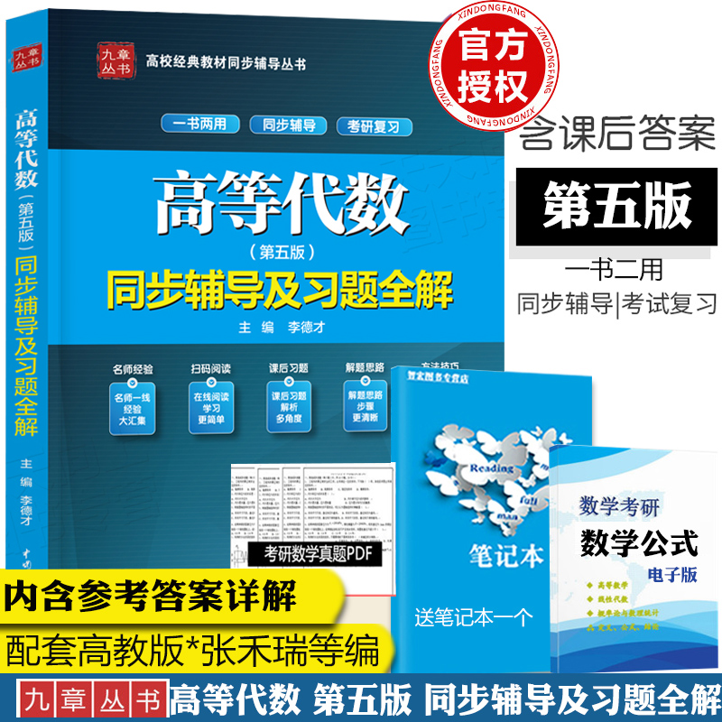 现货九章高等代数第五版张禾瑞辅导答案书 高等代数同步辅导及习题全解第5版参考书李德才高代考研辅导书配套高教版张禾瑞 郝鈵新 书籍/杂志/报纸 大学教材 原图主图