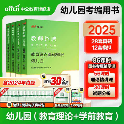 中公教师招聘幼师招教考编用书2025年幼儿园编制考试专用教材学前教育基础知识历年真题试卷题库心理学山东安徽湖南省教招事业