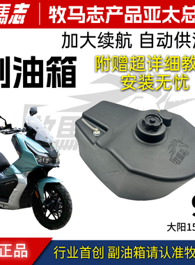 牧马志 适配大阳 ADV150专车专用副油箱9升 超长续航自动供油