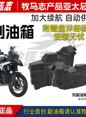 牧马志 宝马R1300GS F850/750GS/ADV R1250/1200 F700/F800副油箱