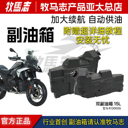 牧马志 宝马R1300GS F850/750GS/ADV R1250/1200 F700/F800副油箱