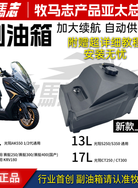 牧马志光阳24款CT250 ST250赛艇250KRV180 AK550 S350 S250副油箱