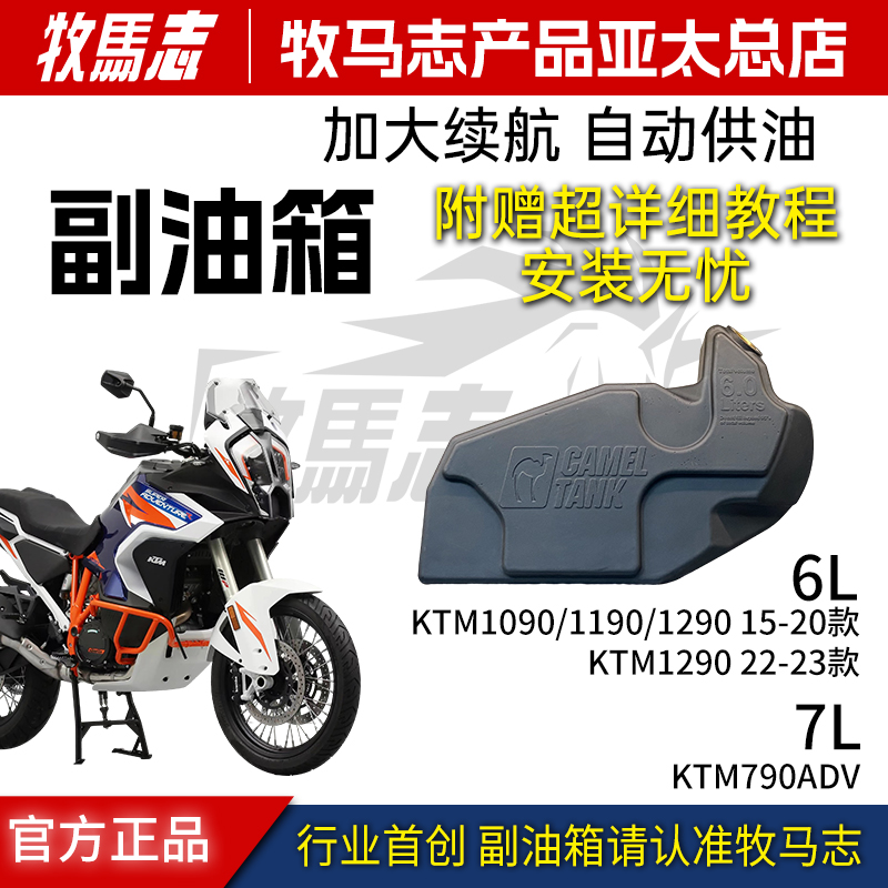 牧马志正品KTM1290/1190副油箱6L