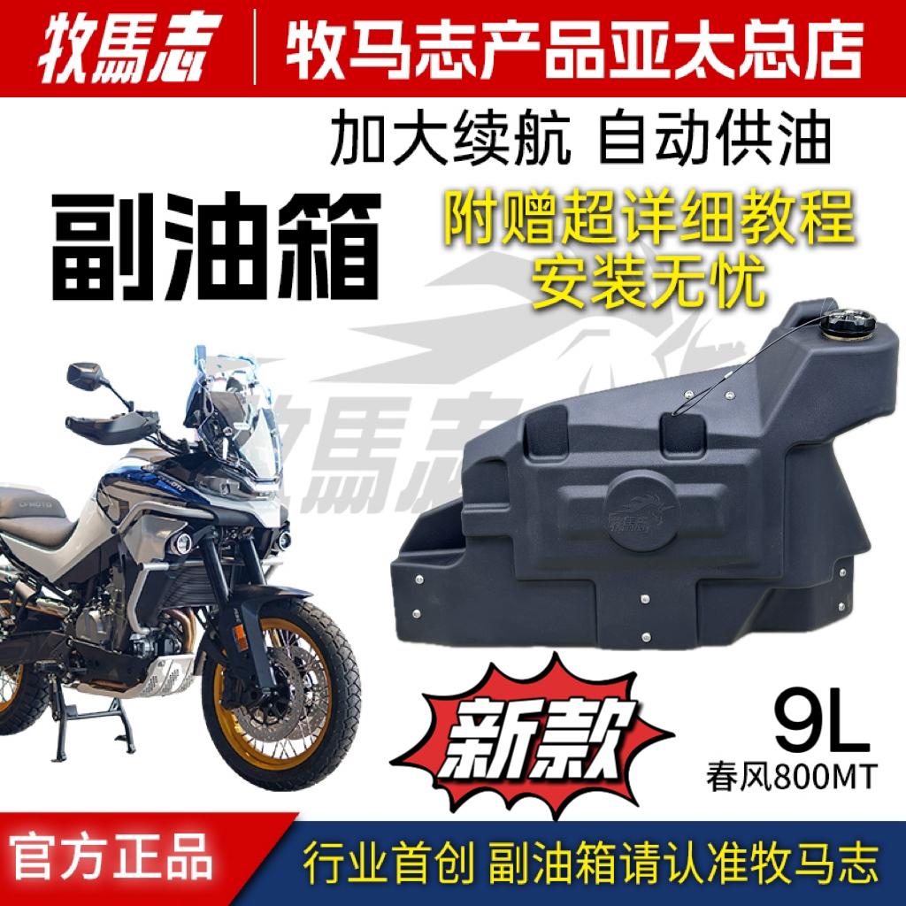 cfmoto/春风800MT副油箱9L长续航