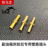备注车型 铜制插头 牧马志 副油箱闲置后专用管路插头