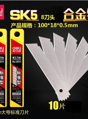 2011得力大号美工刀片 配大号美工刀使用100*18*0.5mm 8节刀头