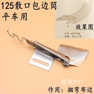 平车125散口包边筒拉筒 平车用 包细弯布边 工业缝纫机撸子