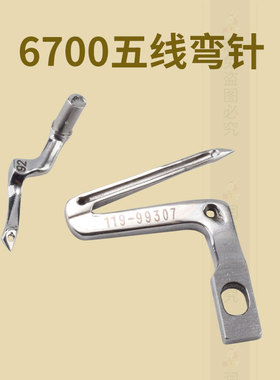 6700锁边机五线弯针 6714拷边机119-99307弯针 6716五线钩针