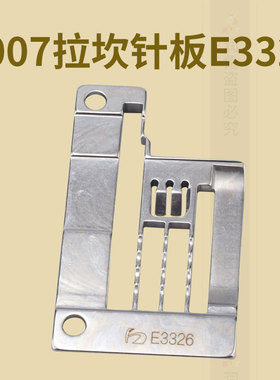 F007拉坎针板E3326绷缝机冚车三针五线滚领针板缝纫机配件