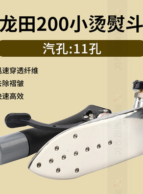 龙田200熨斗 全蒸汽熨斗 工业全蒸汽熨斗烫斗 服装锅炉用 按式