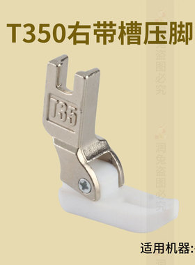 平车带槽压脚T350-1塑料压脚电脑平车嵌线压脚缝纫机配件
