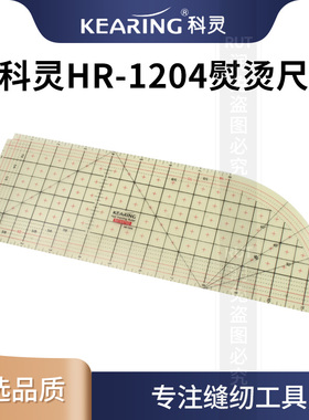 科灵HR-1204熨烫整规烫尺熨斗用缝份尺定规尺服装拼布用尺放码尺