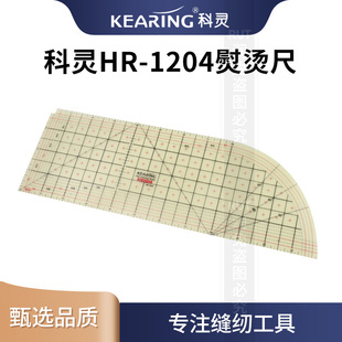 科灵HR-1204熨烫整规烫尺熨斗用缝份尺定规尺服装拼布用尺放码尺