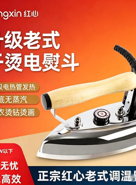 红心老式干烫电熨斗烫钻不锈钢底板机械调温1000W家用有绳熨斗