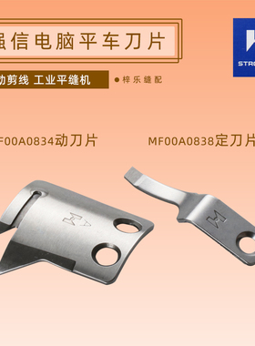 强信MF00A0834/38刀片 电脑平车厚料动定刀分线片A款自动剪线刀片