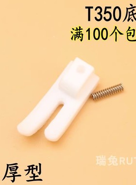 T350塑料压脚底板 T350-B底板压脚皮特氟龙 塑料压脚底板