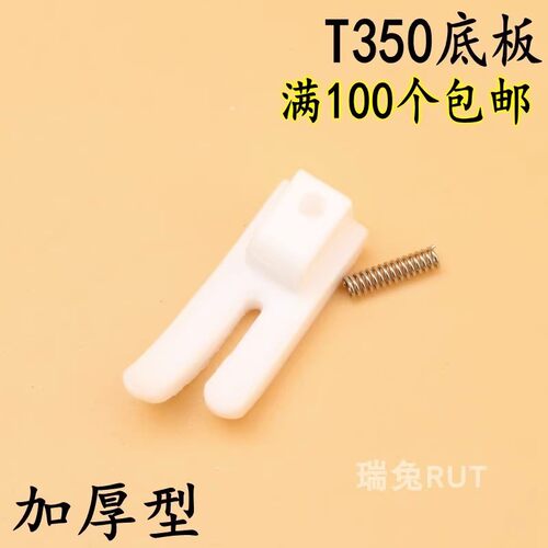 T350塑料压脚底板T350-B