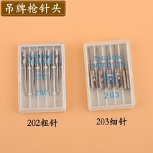 吊牌枪针头 202粗针 203细针钢针标签枪袜子枪胶针枪针头 标签枪