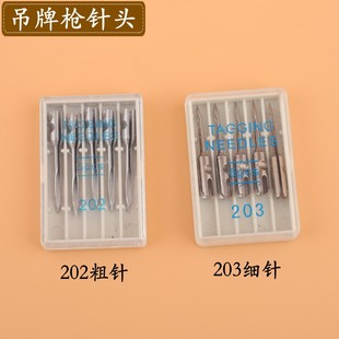 吊牌枪针头 标签枪 202粗针 203细针钢针标签枪袜子枪胶针枪针头