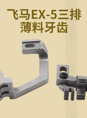 飞马EX-5三排薄料牙齿377327五线三排薄料牙齿277330-16F 拷边机