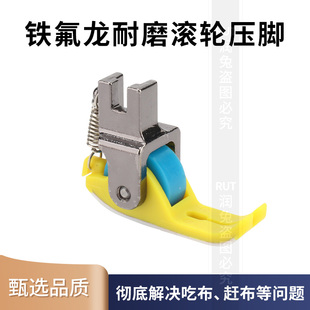 新款 平车铁氟龙滚轮压脚缝纫机配件皮革厚薄通用塑料轮子底板皮