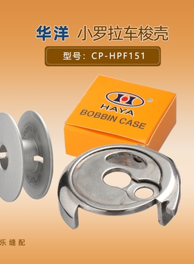 华洋梭壳CP-HPF151金轮罗拉车梭壳梭芯套8365/9910/9920梭心