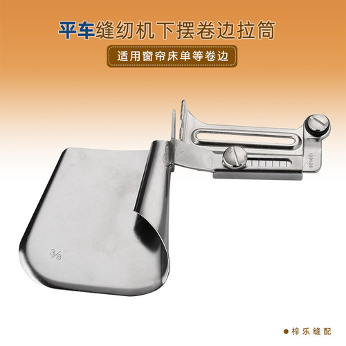 家纺拉筒床单窗帘拉筒枕头专用卷边器 下摆筒缝纫机平车包边器 - 封面