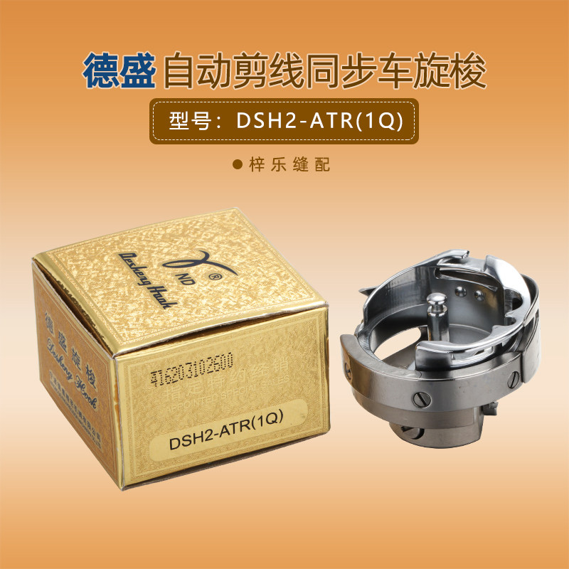 德盛DSH2-ATR（1Q）旋梭