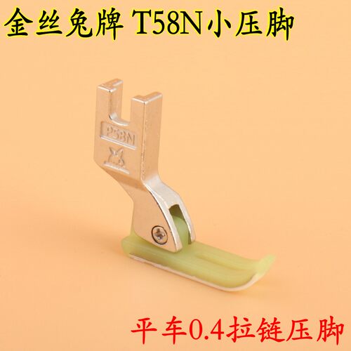 金丝兔牛筋拉链塑料压脚