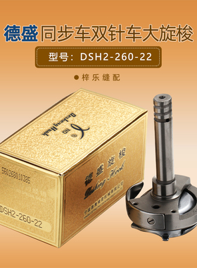 德盛DSH-260-22旋梭 20606 20518-B 4401 4420 DU双针车大梭