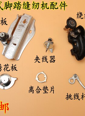 老式脚踏缝纫机配件 绣花板 面板 夹线器 绕线器 挑线杆 离合垫片
