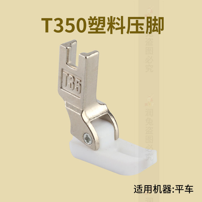T350塑料压脚  工业缝纫机塑料压脚铁氟龙胶压脚电脑平车通用