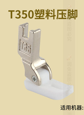 T350塑料压脚  工业缝纫机塑料压脚铁氟龙胶压脚电脑平车通用